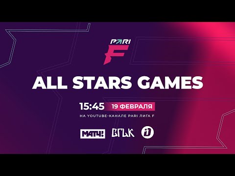 ALL STARS GAMES | PARI ЛИГА F, Матч ТВ, ЛИГА F. Официальный сайт