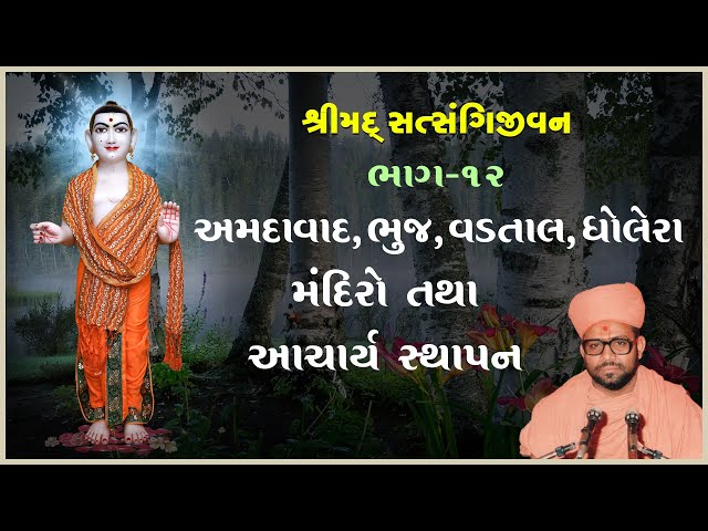 Ahmedabad, Bhuj, Vadtal, Dholera Mandiro Tatha Aacharya Sthapan