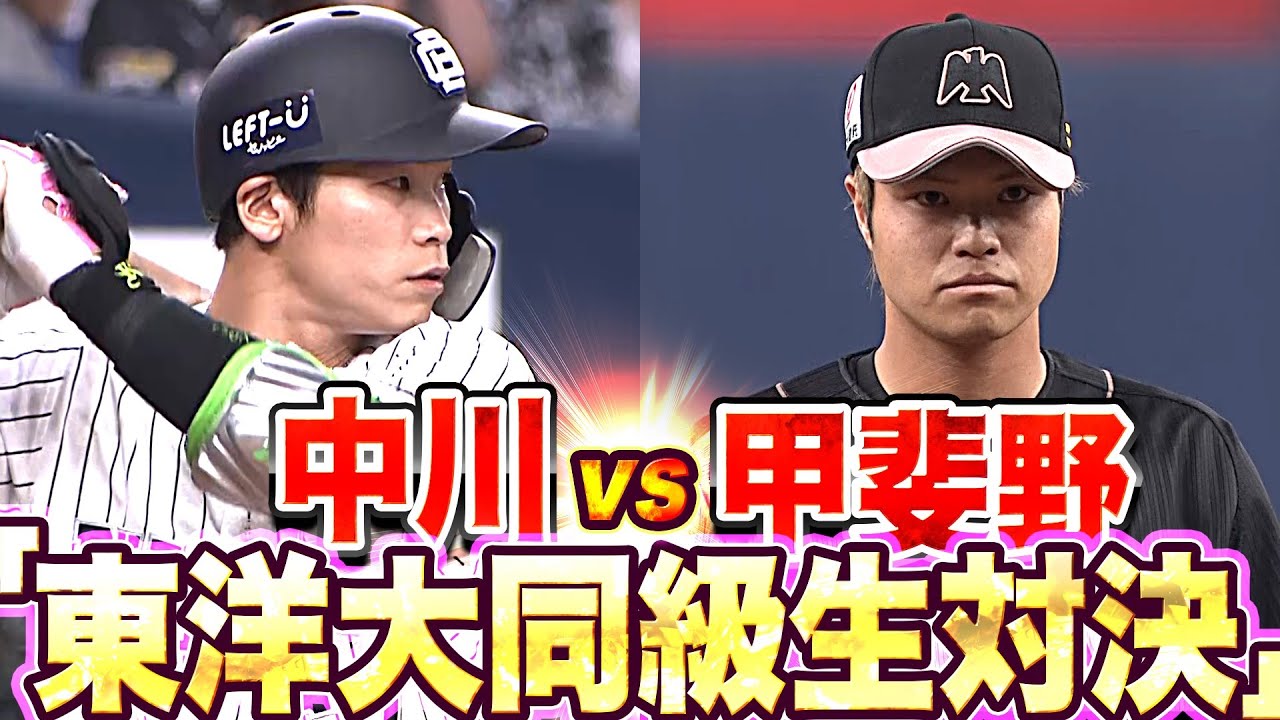 【盟友激突】甲斐野vs中川『東洋大同級生対決』