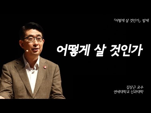 [어떻게 살 것인가?] 발제 - 어떻게 살 것인가? (김상근 교수)