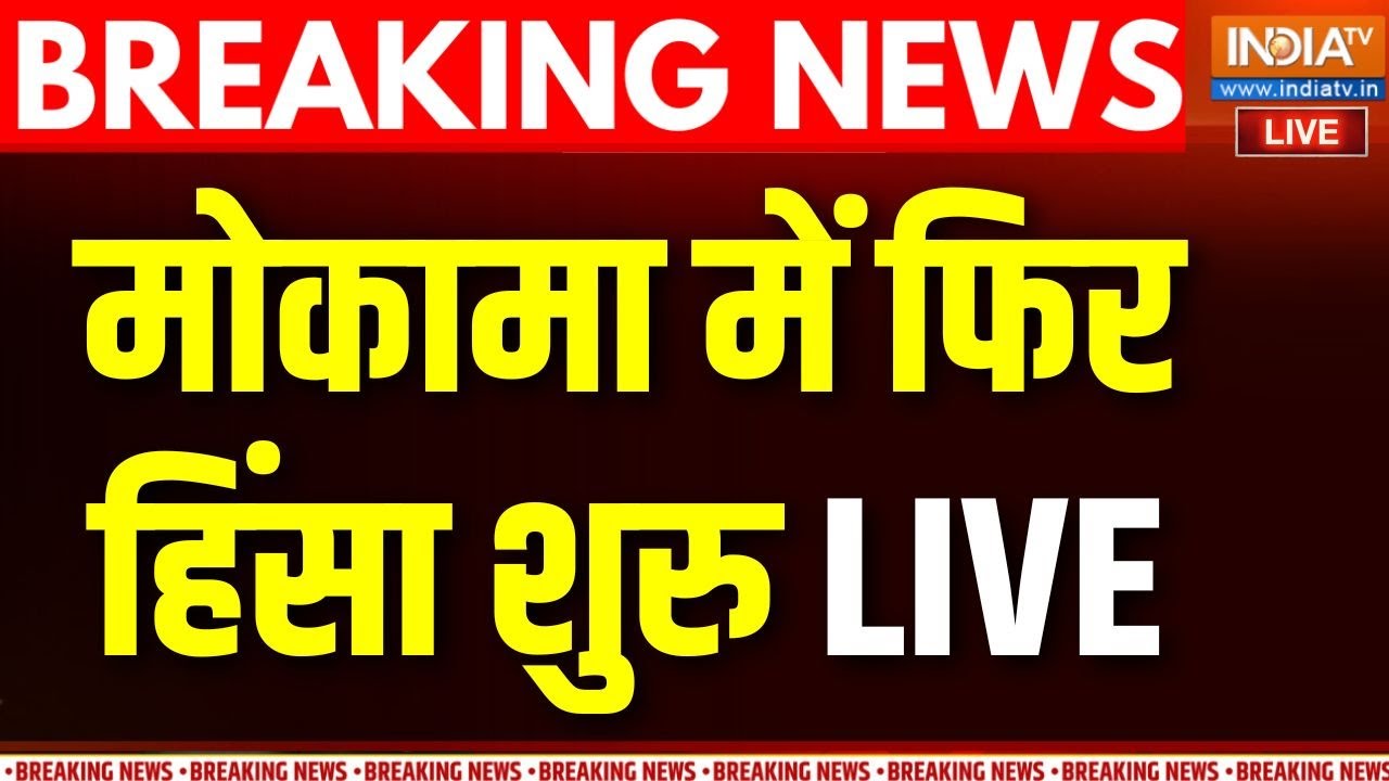 Mokama Violence Live Update: बिहार के मोकामा में अनंत सिंह Vs सुरजभान सि?