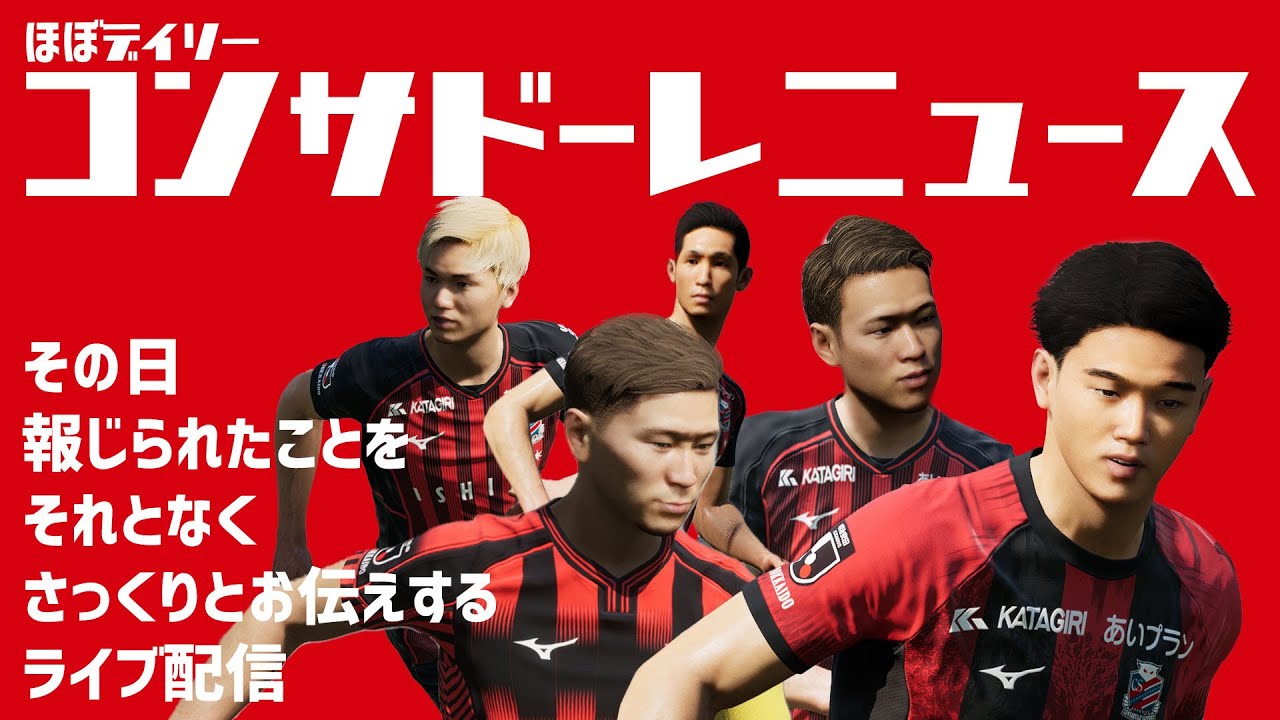 【情報紹介】ほぼデイリーコンサドーレニュース 2026/4/3