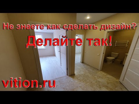 Не знаете как сделать дизайн квартиры? Делайте так! Эконом ремонт квартиры под ключ