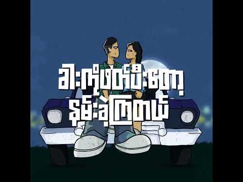 Myat Amara Maung - Frequency  (Lyrics Final)