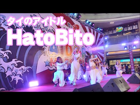 再生回数125万回突破 HatoBito「ตอนนี้เลย ( Hurry Sickness ) 」［アイドル祭り＠エスプラナード・ラチャダー］