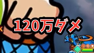 【ワンコレ】大乱戦ハード120万ダメージ