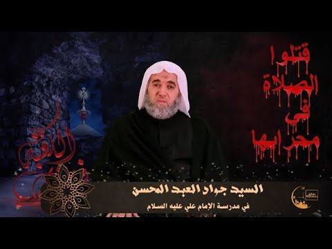 ⁣🕋  في مدرسة الإمام علي (عليه السلام) [الحلقة الثالثة]  |  السيد جواد العبدالمحسن