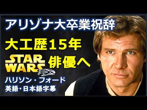 [英語モチベーション] アリゾナ大卒業祝辞 大工歴15年 スター・ウォーズ俳優へ | Graduation speech | Harrison Ford | ハリソン・フォード | 日本語字幕 | 英語字幕 ([英語モチベーション] アリゾナ大卒業祝辞 大工歴15年 Star Wars 俳優へ| Graduation speech |Harrison Ford|ハリソン・フォード|日本語字幕 | 英語字幕|)