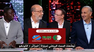 توقعات نجوم أستوديو المساء الرياضي لـ مباراة | الجزائر × الكونغو | دور الـ 16 كأس أمم إفريقيا 2026