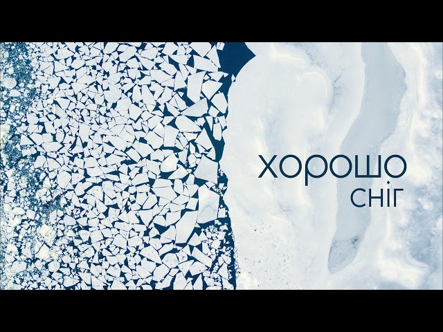 Хорошо - Сніг