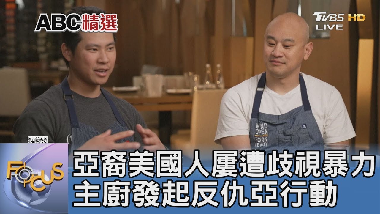 亞裔美國人屢遭歧視暴力 主廚發起反仇亞行動