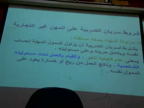 , title : 'المحاضرة السادسة المحاسبة الضريبية 1- الفرقة الثالثة عربي - د/ياسر الشافعي - 16 مايو 2021'