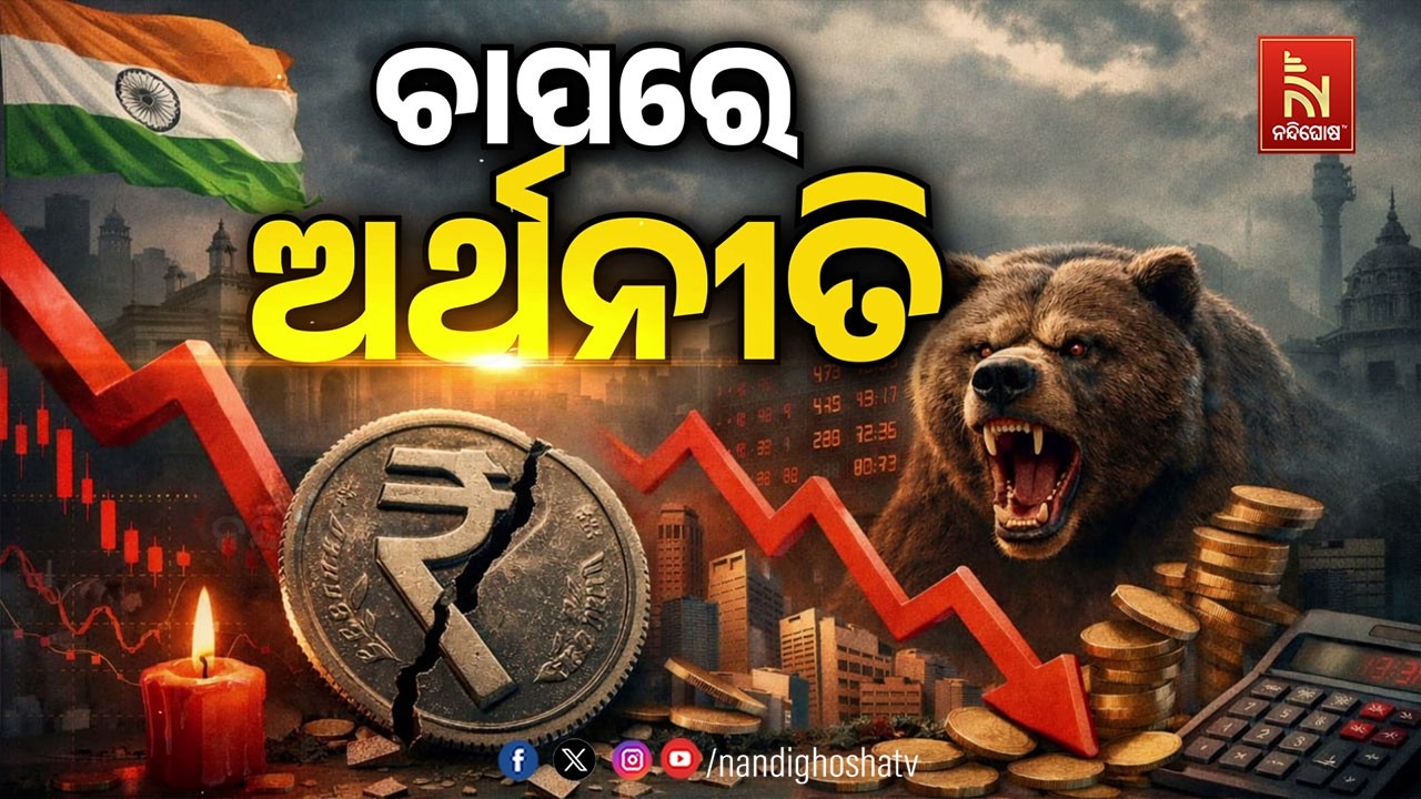🔴Live | ଚାପରେ ଅର୍ଥନୀତି