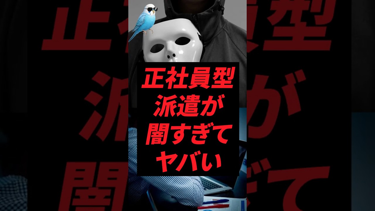 正社員型派遣が闇すぎてヤバい