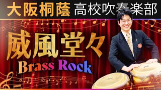 Download lagu 威風堂々 Brass Rock/Edward Elgar【大阪桐蔭吹奏楽部】 mp3