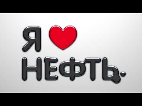 Dj Smash & Bobina - Я Люблю Нефть (Марина Кравец)