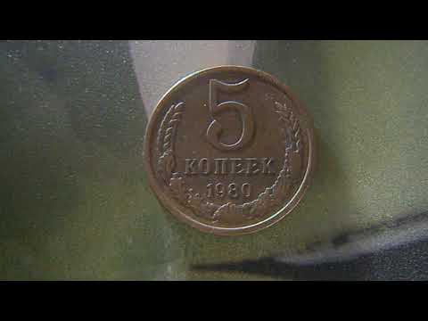 5 копеек 1980 СССР