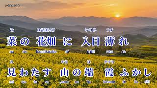 Download lagu 朧月夜（おぼろづきよ）｜菜の花畑に 入日薄れ｜歌詞付き・ふりがな mp3
