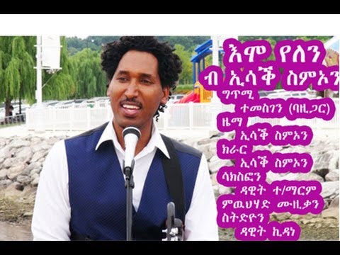 New Eritrean Music Isaac Simon  EMO YELEN / እሞ የለን 2013