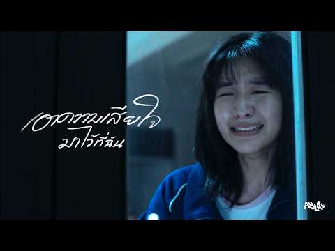 เอาความเสียใจมาไว้ที่ฉัน (Vasopressin) - AYLA's [Official MV]