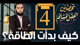 صورة تحصين العقل المسلم (4) ميكانيك الكم والسببية | أشهر 3 اعتراضات English Subtitle