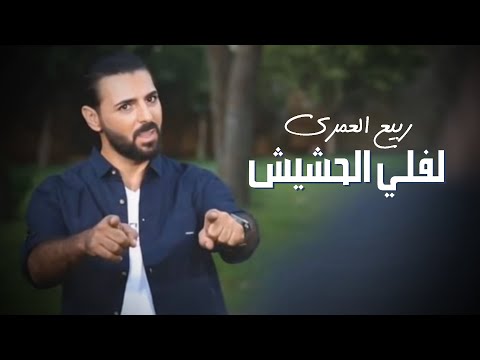 Rabih El Omary - Leffeli Hashish [Lyric Video] / ربيع العمري - لفلي الحشيش