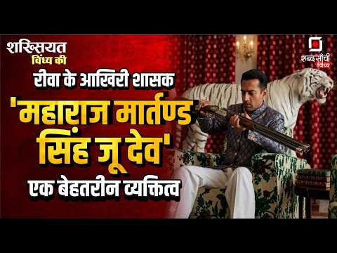 HH Maharaja Martand Singh Ju Deo Bahadur Biography | Rewa Riyasat History