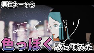 - 【色っぽく】よくばり - Ayase (cover)