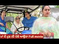 ਮਾਂ ਮੈਂ ਮੁੜ ਨੀ ਪੇਕੇ ਆਉਣਾ Full Movie Maa Mai Mud Ni Peke Auna P