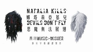 Natalia Kills - Devils Don&#39;t Fly 中英字幕MV 娜塔莉亞基兒 - 惡魔無法展翅