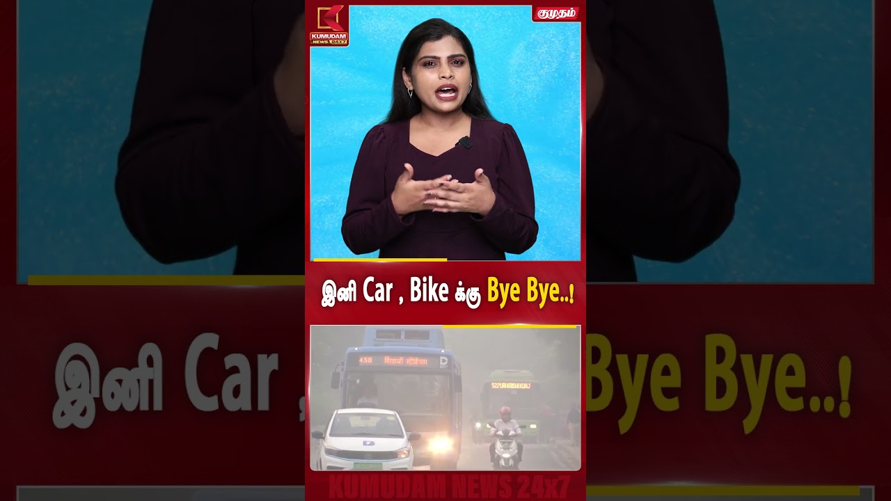 இனி Car , Bike க்கு Bye Bye..! | Delhi | Motors| Kumudam News