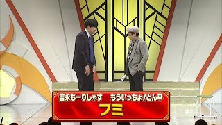 フミ【よしもと漫才劇場 10周年記念SPネタ】