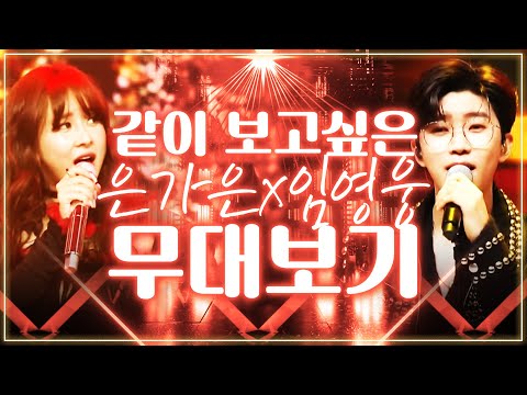 드라마 같이 보고싶은 트로트가수 남자 1위 임영웅¸ 여자 1위 은가은 #임영웅 #은가은