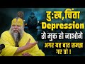 दु ख चिंता और Depression से मुक्त हो जाओगे अगर
