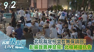 [討論] 柯出來講話了！谷底翻身下次就總統了?