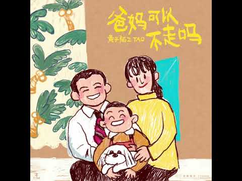 ZTAO 黄子韬 - Don't Leave Me 爸妈可以不走吗