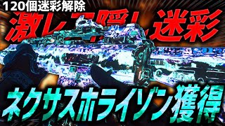 【最高難度】BO7を愛した者しか獲得出来ない隠し迷彩『ネクサスホライゾン』獲得!!👀【CoD:BO7】
