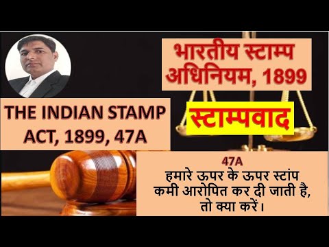 स्टांप कमी आरोपित हो जाती है,तो क्या करें | stamp duty | registration process | stamp duty kya hai