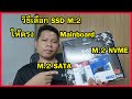 วิธีเลือก SSD M.2 ให้ตรงกับบอร์ด ใช้งานได้เต็มประสิทธิภาพ / Extra Channel | Extra Channel