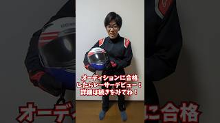 レーサーになりたいあなたへ大チャンス到来！誰でもレースに参戦できる方法を教えます！ #レーサー #レーシングドライバー