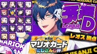 【 #マリカにじさんじ杯 】個人戦！予選～準決勝Bリーグ！Mマリカワ～【レオス・ヴィンセント/にじさんじ】