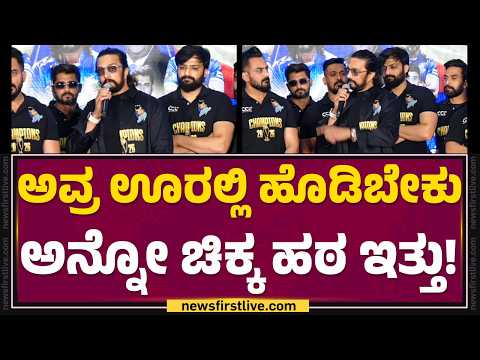 CCL Cup​​ ಗೆದ್ದ ಕ್ಯಾಪ್ಟನ್​ Kiccha Sudeep​ ಮಾತು | CCL Champions | @FilmyFirst Kannada