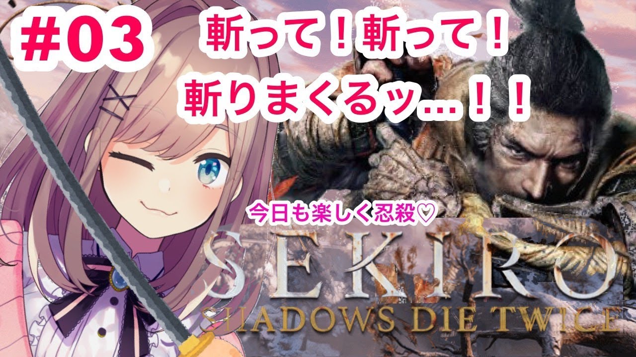 #03【SEKIRO】今日も楽しく忍殺人♡鈴原るるはクールに斬るぜ…！【鈴原るる/にじさんじ】