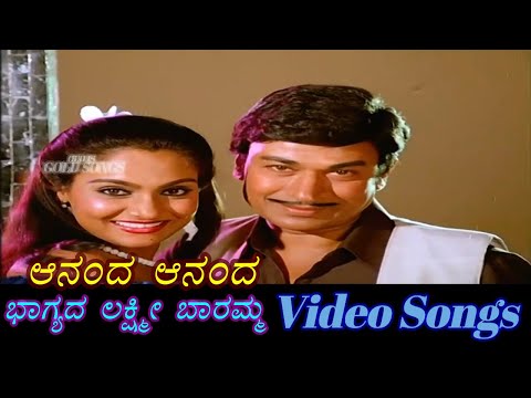 Ananda Ananda - Bhagyada Lakshmi Baramma - ಭಾಗ್ಯದ ಲಕ್ಷ್ಮೀ ಬಾರಮ್ಮ - Kannada Video Songs -