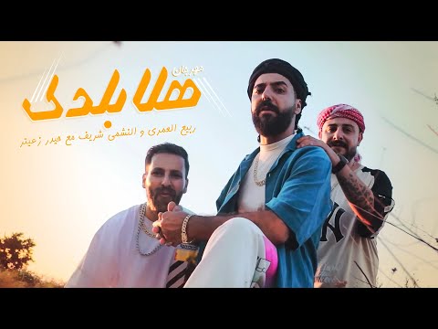 هلا بلدك ربيع العمري