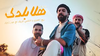 كلمات اغنية هلا بلدك ربيع العمري والنشمي شريف