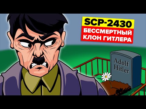 SCP-2430 - Бессмертный клон Гитлера (Анимация SCP)