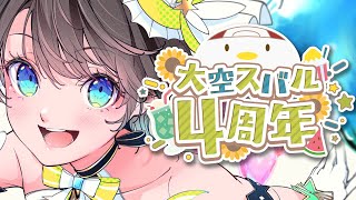 [Vtub] 今天大空鴨出道4周年