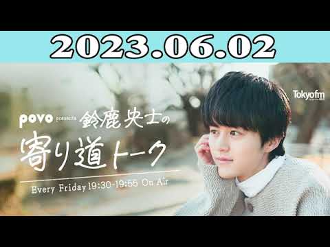 2023.06.02 povo presents 鈴鹿央士の寄り道トーク | 出演者 : 鈴鹿央士