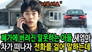 Download lagu 산골에 버려진 말 못하는 아들, 새엄마 차가 떠나자 핸드폰을 꺼내 전화를 걸어 말을 하는데 | 오디오북 | 오디오드라마 | 감동사연 | 사이다사연 | 통쾌한복수 mp3